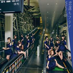 (代訂)4988064949731 SKE48 27th單曲「恋落ちフラグ」CD+DVD 通常盤 Type-B 歷史價格詳細信息