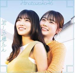 ◎日本販賣通◎(代購)日向坂46 7th單曲「僕なんか」 type-B 歷史價格詳細信息