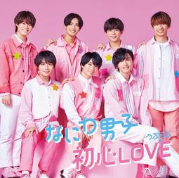(新品代購)4582515771621 なにわ男子 單曲「初心 LOVE(うぶらぶ)」初回限定盤1 CD+DVD+小冊子 歷史價格詳細信息