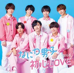 (新品代購)4582515771621 なにわ男子 單曲「初心 LOVE(うぶらぶ)」初回限定盤1 CD+DVD+小冊子 歷史價格詳細信息