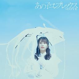 (代訂)4547366554687 =LOVE 11th 單曲「あの子コンプレックス」Type D 通常盤 歷史價格詳細信息