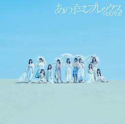 (代訂)4547366554687 =LOVE 11th 單曲「あの子コンプレックス」Type D 通常盤 歷史價格詳細信息
