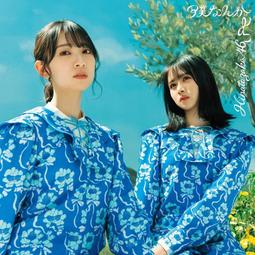 (代訂)4547366557176 日向坂46 7th單曲『僕なんか』通常盤 歷史價格詳細信息