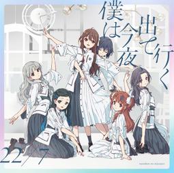 (代訂)4547366605969 22/7 11th單曲「僕は今夜、出て行く」通常盤 歷史價格詳細信息