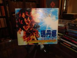 【蘭臺】《名廚的畫像-法國百年美食文化絕代風華》彭怡平 著｜商周出版｜1998｜平裝｜書況好 歷史價格詳細信息