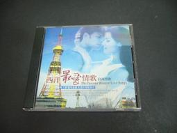文瑄書坊 西洋最愛情歌 浪漫情歌 CD/15首歌 價格比較,價格查詢,歷史價格詳細信息