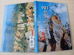 921地震20週年研討會-九份二山生物多樣性與環境復育成果發表論文集 歷史價格詳細信息