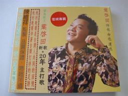 葉啟田 - 野鳥 流浪漂泊的心/飛去叼位..舊版1992年#AVS首版無ifpi 歷史價格詳細信息