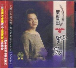 葉啟田 - 野鳥 流浪漂泊的心/飛去叼位..舊版1992年#AVS首版無ifpi 歷史價格詳細信息