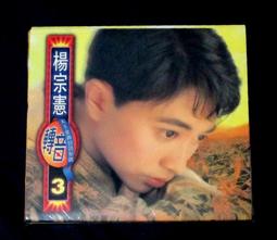 楊宗憲 轉音3 懷念你一人 無歌詞本 原版專輯 CD【明鏡影音館 1994】 歷史價格詳細信息