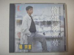 楊宗憲 偷偷愛著你 專輯CD 電台宣傳專用 親筆簽名 稀少 非市售 絕對珍藏 歷史價格詳細信息