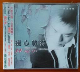 林冠中  [  癡心等待  ] CD未拆封 歷史價格詳細信息