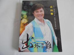 高向鵬方怡萍 台日語專輯 2 豪記影視唱片 CD專輯 二手 D17 歷史價格詳細信息