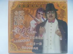 黃克林 原聲台語專輯 酒場浪子 龍吟 CD專輯 二手 A05 歷史價格詳細信息