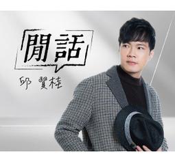 邱賢桂  -- 我是妳的天  **全新**CD+DVD 歷史價格詳細信息