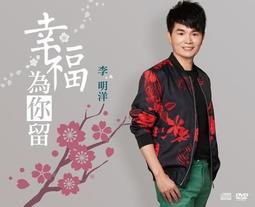 李明洋台語專輯阿母的一生CD+DVD※特價商品，須自付運費, 不適用滿額免運費※ 歷史價格詳細信息