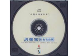 洪榮宏《若是我回頭》1995年 東達唱片 - 二手CD 無刮痕 歷史價格詳細信息