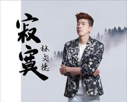 林文珊臨溥心畬本 歷史價格詳細信息