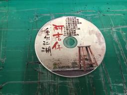 二手裸片 CD 阿吉仔 重出江湖 <Z43> 價格比較,價格查詢,歷史價格詳細信息