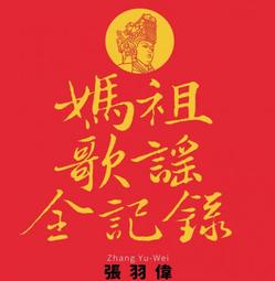 全新 媽祖 平安 永保安康 黑色拉鍊購物袋 前面另有拉鍊袋 底部厚塑膠片 兩邊網袋 尺寸 25.5 X25 X13.5 歷史價格詳細信息