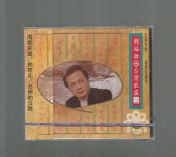 麗歌唱片 劉福助 台灣歌謠 4  專輯CD附歌詞無IFPI阿騰哥二手書坊**絕版 CD專賣 歷史價格詳細信息
