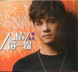 鄔兆邦 相逢的列車CD 台灣正版全新 歷史價格詳細信息