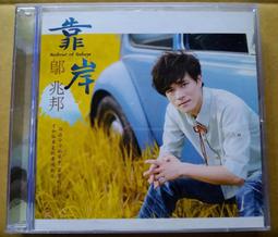 鄔兆邦 相逢的列車CD 台灣正版全新 歷史價格詳細信息