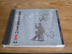 阿吉仔 黃金歲月 貳 2 金圓 2011年 CD專輯 二手 D06 歷史價格詳細信息