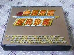 台語原唱經典珍藏3CD 沈文程 孫淑媚 張秀卿 曾心梅 羅時豐 蔡小虎 歷史價格詳細信息