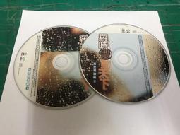2片CD 羅建章V.S.曾治倫 兩輯戰爭/大旗唱片發行 2CD CD專輯 二手 A15 歷史價格詳細信息