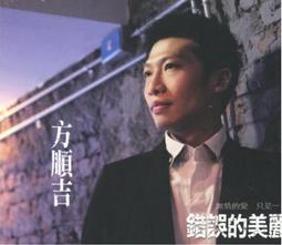 方順吉--遙遠的戀情**全新**CD 歷史價格詳細信息