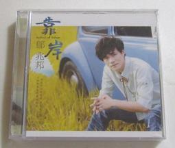 鄔兆邦 相逢的列車CD 台灣正版全新 歷史價格詳細信息