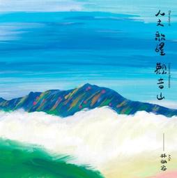 山行。台灣百岳 歷史價格詳細信息