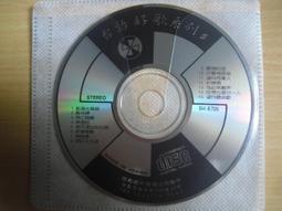 ※隨緣電玩※絕版 歌林．黃乙玲成名曲．講什麼山盟海誓《一片裝》CD片㊣正版㊣值得收藏/光碟正常/裸片包裝．一片裝199元 歷史價格詳細信息