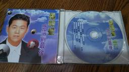 二手CD-羅時豐-精選裸片一張(茫茫到深更.細妹按靓.小姐請你給我愛.夢中情.冬天過了是春天.見面三分情.望酒來作膽 歷史價格詳細信息