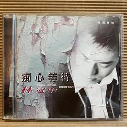 林冠中  [  癡心等待  ] CD未拆封 歷史價格詳細信息