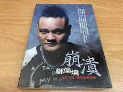 二手CD:鄭伊健 戲中戲精選/粵語版/CD+VCD 歷史價格詳細信息