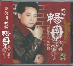 【限時特價】葉啟田《台語暢銷輯第一輯》吉馬平價版 乾一杯 忍 星星知我心 寶島曼波 內山的姑娘 歷史價格詳細信息