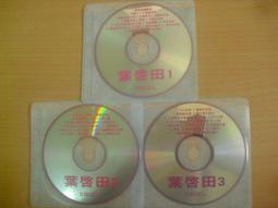 ※隨緣※絕版 鄉城唱片．葉啟田：專輯．第1～3集《三片裝》CD片㊣正版㊣值得收藏/光碟正常/裸片包裝．三片裝 999 元 價格比較,價格查詢,歷史價格詳細信息