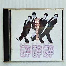 [ 雅集 ] CD  謝雷  先苦而後甜 歌林唱片發行  非複刻版 Z3 歷史價格詳細信息