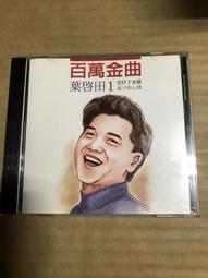 葉啟田 百萬張成名曲 3［ 愛拚才會贏 ］吉馬唱片CD未拆封 歷史價格詳細信息