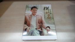 樂庭(台語)魏嘉榆-黑面寶貝(CD+DVD)(宣傳品)(母子情深,三股之歌,對你我只有愛) 歷史價格詳細信息