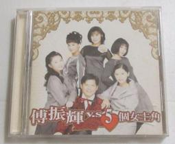 傅振輝- V.S 5個女主角 三角戀專輯CD (龍千玉,黃思婷,蔡閨,朱慧珍,馬維欣) 價格比較,價格查詢,歷史價格詳細信息