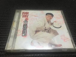 二手CD-台灣國語好歌前進香港搶手翻唱粵語精選*只有光碟一張 歷史價格詳細信息