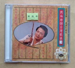 麗歌唱片 劉福助 台灣歌謠 4  專輯CD附歌詞無IFPI阿騰哥二手書坊**絕版 CD專賣 歷史價格詳細信息