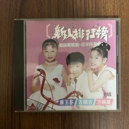 新人排行榜 方順吉.方婉真 .蕭玉芬 三立影視 翹腳髯嘴鬚.夜半月亮.牽手出頭天 CD專輯 二手 D45 歷史價格詳細信息