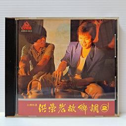 [ 雅集 ] CD 宏星特攻隊 台語專輯之二 金圓唱片/發行 無lFPl  日本盤  非複刻版  Z5 歷史價格詳細信息