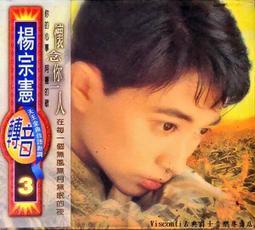 楊宗憲 轉音3 懷念你一人 無歌詞本 原版專輯 CD【明鏡影音館 1994】 歷史價格詳細信息