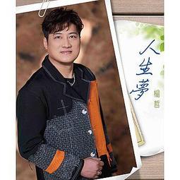 楊哲 阿郎行船曲 真愛 無二字 江山美人 戀戀沙崙站 有簽名 CD專輯 二手 A60 歷史價格詳細信息