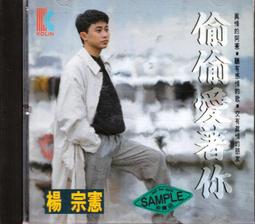 楊宗憲 偷偷愛著你 專輯CD 電台宣傳專用 親筆簽名 稀少 非市售 絕對珍藏 歷史價格詳細信息